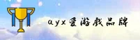 【官方】AYX爱游戏体育官网登录入口