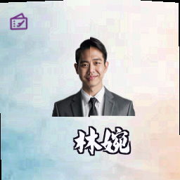 林婉