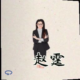 赵霆